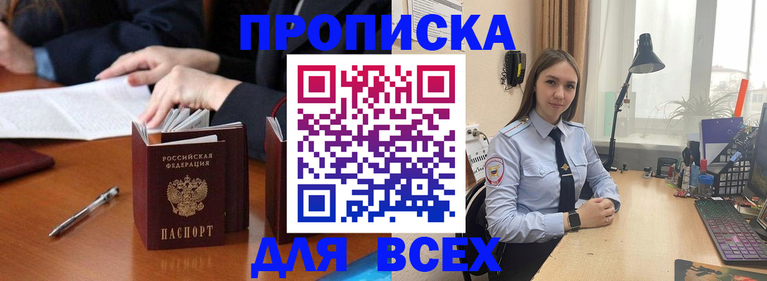 прописка штамп в Горно-Алтайске
